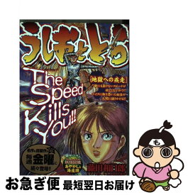 【中古】 うしおととら（地獄への疾走） / 藤田 和日郎 / 小学館 [ムック]【ネコポス発送】