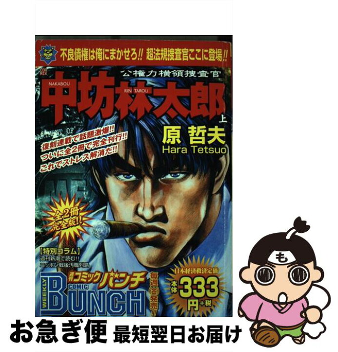 楽天市場 中古 公権力横領捜査官中坊林太郎 上 原 哲夫 新潮社 コミック ネコポス発送 もったいない本舗 お急ぎ便店