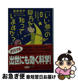 【中古】 「いい夢」の見方を知っていますか？ 図解人生に役立つ科学雑学 / 冨安京子 / 講談社 [文庫]【ネコポス発送】