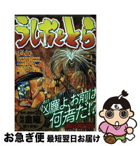 楽天市場】うしおととら外伝の通販 
