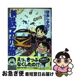 楽天市場 鉄子の旅 5 ほあしの通販 楽天市場 鉄子の旅 5 ほあしの通販