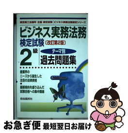 楽天市場 ビジネス実務法務検定 過去問 2級の通販 楽天市場 ビジネス実務法務検定 過去問 2級の通販
