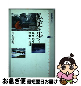 【中古】 仏陀を歩く 誕生から涅槃への道 / 白石 凌海 / 講談社 [単行本]【ネコポス発送】