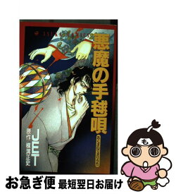 【中古】 悪魔の手毬唄 / JET / KADOKAWA [コミック]【ネコポス発送】