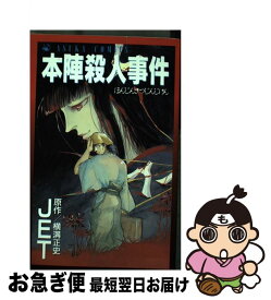 【中古】 本陣殺人事件 / JET / KADOKAWA [コミック]【ネコポス発送】