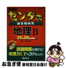 【中古】 センター試験過去問研究地理B 2018年版 / 教学社編集部 / 教学社 [単行本]【ネコポス発送】