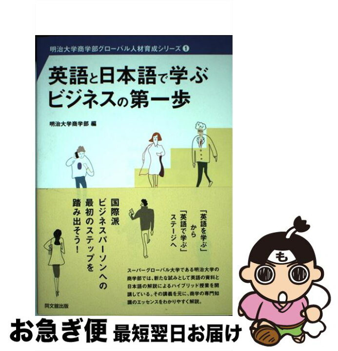 楽天市場 中古 英語と日本語で学ぶビジネスの第一歩 明治大学商学部 編 同文舘出版 単行本 ソフトカバー ネコポス発送 もったいない本舗 お急ぎ便店