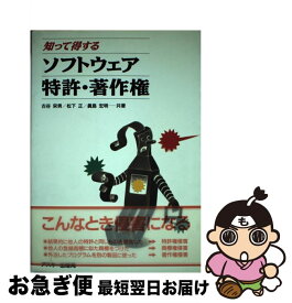 【中古】 知って得するソフトウェア特許・著作権 / 古谷 栄男 / アスキー [ハードカバー]【ネコポス発送】