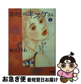 楽天市場 鴨居まさねコレクション お願いだからの通販