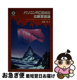 【中古】 パソコンRDBMS比較言語論 リレーショナル・データベースの理論と実際 / 斎藤 孝 / CQ出版 [単行本]【ネコポス発送】