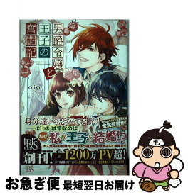 楽天市場 男爵令嬢と王子の奮闘記 中古の通販 楽天市場 男爵令嬢と王子の奮闘記 中古の通販