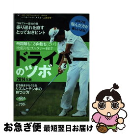 【中古】 ドライバーのツボ 飛距離も！方向性も！という欲張りなゴルファー向け 2014年版 / プレジデント社 / プレジデント社 [ムック]【ネコポス発送】