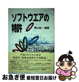 【中古】 ソフトウエアの特許 / 青山 紘一 / 工業調査会 [ハードカバー]【ネコポス発送】