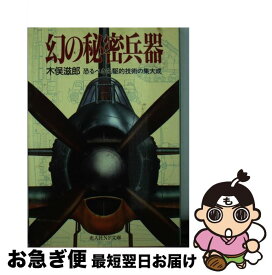楽天市場 米軍が恐れた 卑怯な日本軍の通販