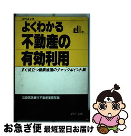 【中古】 よくわかる不動産の有効利用 すぐ役立つ営業推進のチェックポイント集 / 近代セールス社 / 近代セールス社 [ペーパーバック]【ネコポス発送】