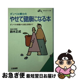 【中古】 ダンベル博士のやせて健康になる本 / 鈴木 正成 / 三笠書房 [文庫]【ネコポス発送】