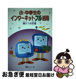 【中古】 小・中学生のインターネットフル活用 達人への近道 / 鋤柄 よしこ / 文渓堂 [単行本]【ネコポス発送】