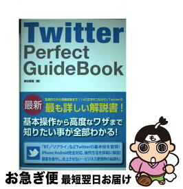 【中古】 Twitter　Perfect　GuideBook / 柳谷 智宣 / ソーテック社 [単行本]【ネコポス発送】