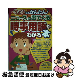 【中古】 子どもにもかんたん！ニュースに出てくる時事用語がわかる本 / コスモピア / メイツユニバーサルコンテンツ [単行本]【ネコポス発送】