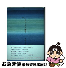 【中古】 ひだりききの機械 / 吉岡 太朗 / 短歌研究社 [単行本]【ネコポス発送】