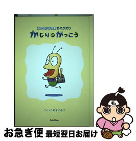 【中古】 かじりのがっこう おしりかじり虫ものがたり / うるまでるび / バジリコ [ハードカバー]【ネコポス発送】