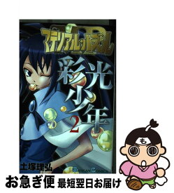 楽天市場 彩光少年 本 雑誌 コミック の通販 楽天市場 彩光少年 本 雑誌 コミック の通販
