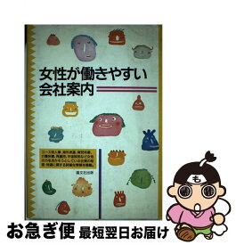 【中古】 女性が働きやすい会社案内 / 晶文社 / 晶文社 [単行本]【ネコポス発送】