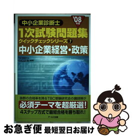 【中古】 中小企業経営・政策 2008年版 / 山口正浩 / アールズ出版 [単行本（ソフトカバー）]【ネコポス発送】