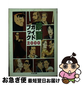 【中古】 映画ガイドブック（2000） / 筑摩書房 / 筑摩書房 [文庫]【ネコポス発送】