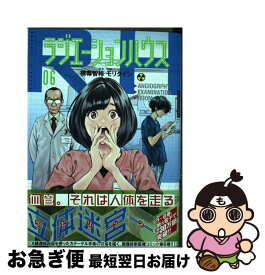 【中古】 ラジエーションハウス 06 / モリ タイシ / 集英社 [コミック]【ネコポス発送】