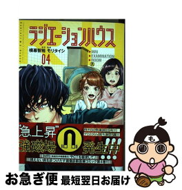 【中古】 ラジエーションハウス 04 / モリ タイシ / 集英社 [コミック]【ネコポス発送】