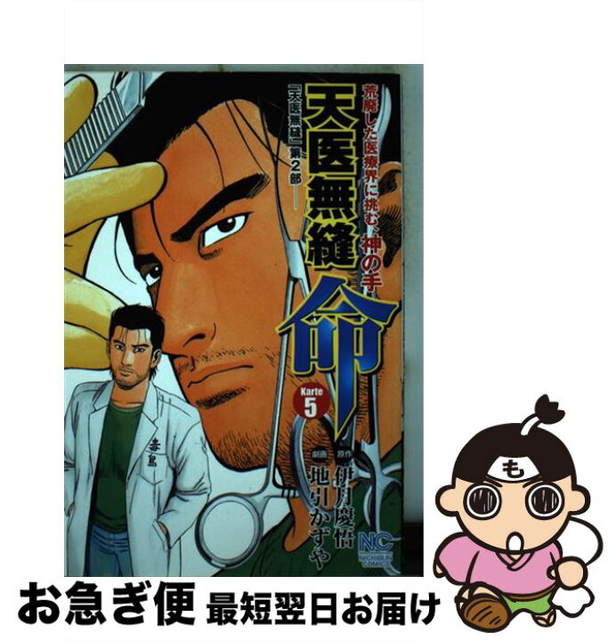 楽天市場】【中古】 天医無縫命 5 / 伊月 慶悟, 地引 かずや / 日本  