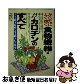 【中古】 からだによく効く食物繊維・βーカロチンのすべて ガンを防ぎ、健康を守る第6の栄養素！ / 小出 あつみ, 中村 設子 / 日本文芸社 [単行本]【ネコポス発送】