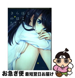 楽天市場 きらぼしのはこ 一迅社の通販
