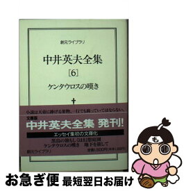 【中古】 中井英夫全集 6 / 中井 英夫 / 東京創元社 [文庫]【ネコポス発送】