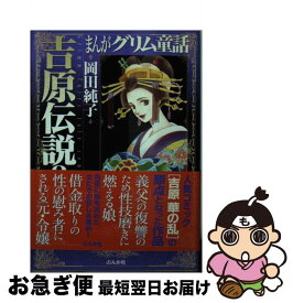 楽天市場 まんがグリム童話 岡田 純子の通販 楽天市場 まんがグリム童話 岡田 純子の通販