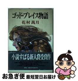 【中古】 ゴッド・ブレイス物語 / 花村 萬月 / 集英社 [単行本]【ネコポス発送】