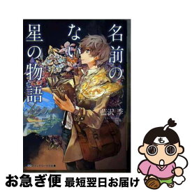 楽天市場 名前のない星の物語の通販