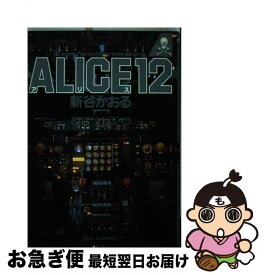 【中古】 Alice12 1 / 新谷 かおる / 小学館 [新書]【ネコポス発送】