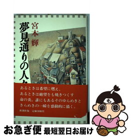 楽天市場 宮本輝夢見通りの人々の通販