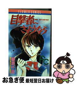 【中古】 目撃者にさようなら / 篠原 千絵 / 小学館 [コミック]【ネコポス発送】