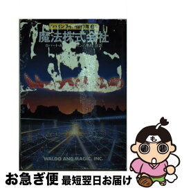 【中古】 魔法株式会社 / ロバート A.ハインライン, 冬川 亘 / 早川書房 [文庫]【ネコポス発送】