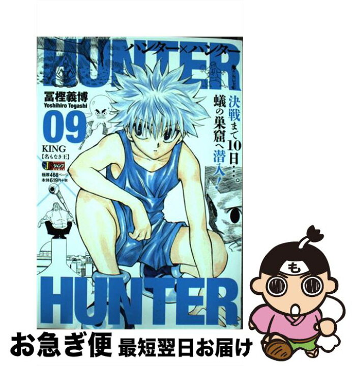 楽天市場】【中古】 HUNTER×HUNTER 09 / 冨樫 義博  