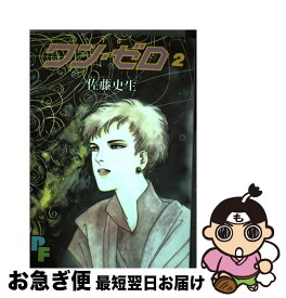 【中古】 ワン・ゼロ 2 / 佐藤 史生 / 小学館 [コミック]【ネコポス発送】