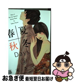 【中古】 春夏秋冬Days 3 / 藤末 さくら / 講談社 [コミック]【ネコポス発送】