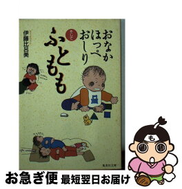 【中古】 おなかほっぺおしりそしてふともも / 伊藤 比呂美 / 集英社 [文庫]【ネコポス発送】