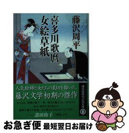 【中古】 喜多川歌麿女絵草紙 / 藤沢　周平 / 講談社 [文庫]【ネコポス発送】