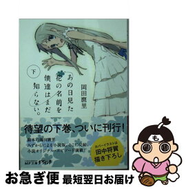 楽天市場 あの日見た花の名前を僕達はまだ知らない 小説の通販 楽天市場 あの日見た花の名前を僕達はまだ知らない 小説の通販