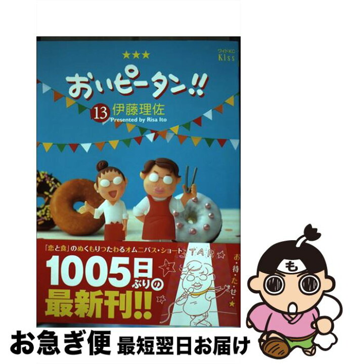 楽天市場 中古 おいピータン 13 伊藤 理佐 講談社 コミック ネコポス発送 もったいない本舗 お急ぎ便店 楽天市場 中古 おいピータン 13 伊藤 理佐 講談社 コミック ネコポス発送 もったいない本舗 お急ぎ便店