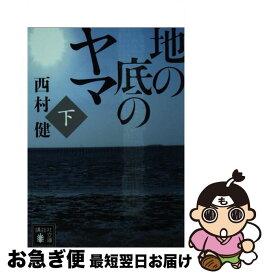 【中古】 地の底のヤマ 下 / 西村 健 / 講談社 [文庫]【ネコポス発送】